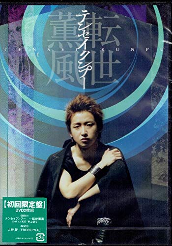 Amazon.co.jp: テンセイクンプー 転世薫風 初回限定盤 初回盤 DVD 嵐